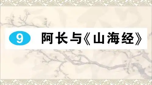 2016年秋季版七年级语文下册第三单元第9课阿长与山海经课件新人教版