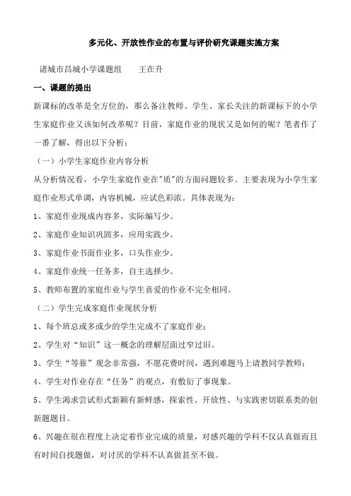 多元性、开放性作业的布置与评价研究课题实施方案