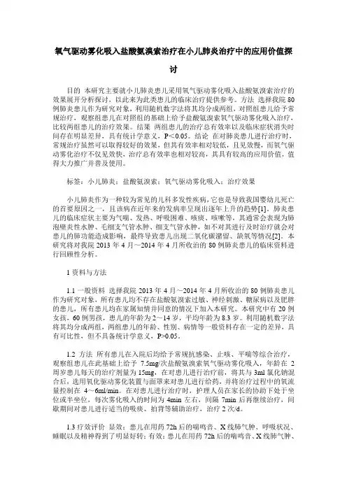 氧气驱动雾化吸入盐酸氨溴索治疗在小儿肺炎治疗中的应用价值探讨