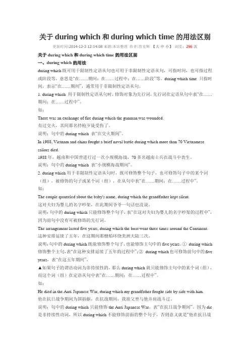 关于during which和during which time的用法区别