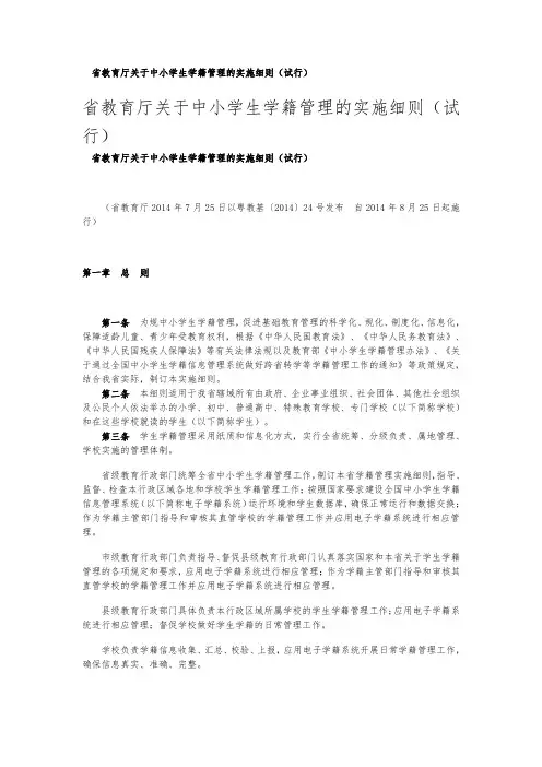 广东省教育厅关于中小学生学籍管理的实施细则(试行)