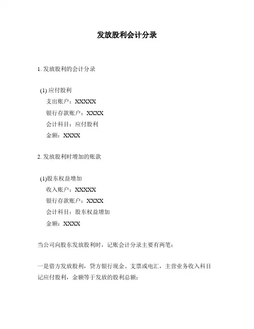 发放股利会计分录