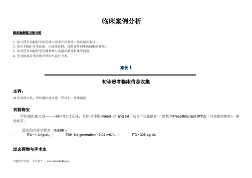 临床案例分析
