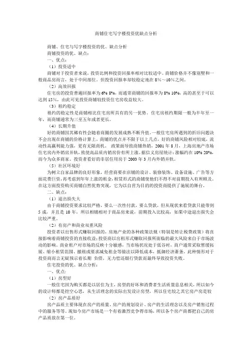 商铺住宅写字楼投资优缺点分析