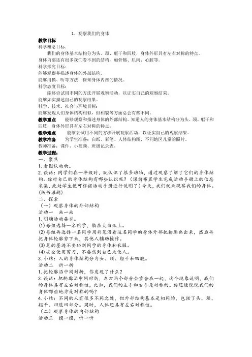 教科版二年级下册科学-观察我们的身体