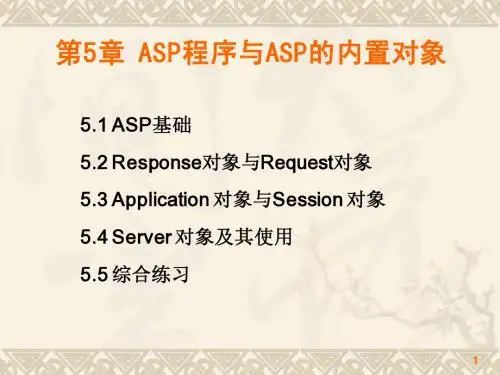第5章 ASP程序与ASP的内置对象
