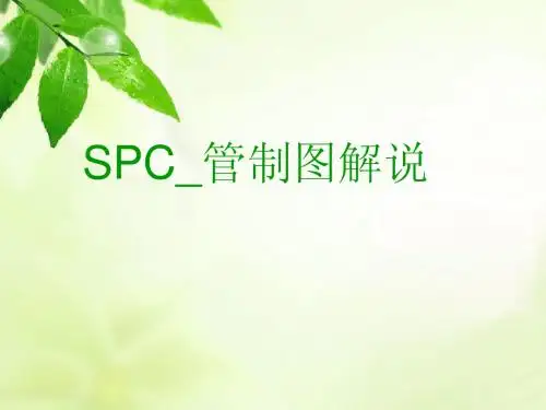 SPC制程能力分析