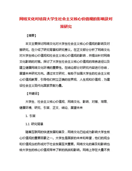 网络文化对培育大学生社会主义核心价值观的影响及对策研究