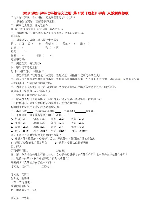 2019-2020学年七年级语文上册 第6课《理想》学案 人教新课标版.doc