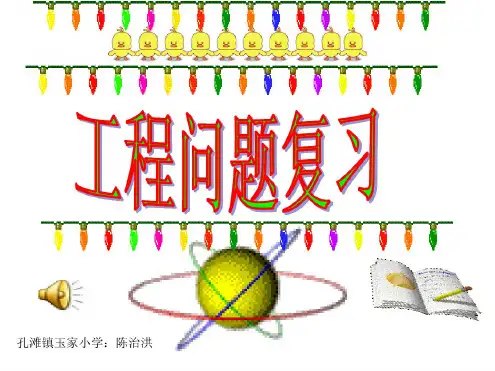 小学数学六年级《工程问题复习》课件.ppt