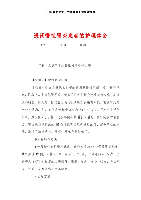 浅谈慢性胃炎患者的护理体会