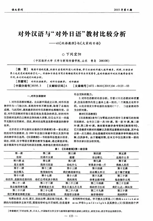 对外汉语与“对外日语”教材比较分析——以《汉语教程》与《大家