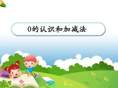 0的认识和加减法