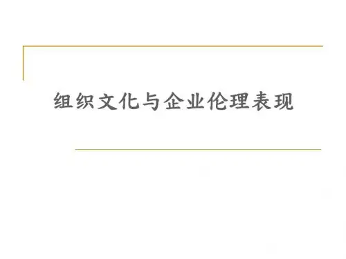 企业文化与企业伦理表现