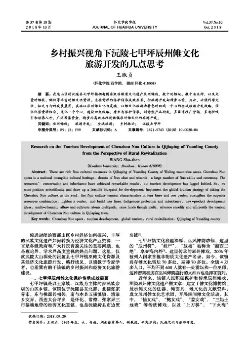 乡村振兴视角下沅陵七甲坪辰州傩文化旅游开发的几点思考