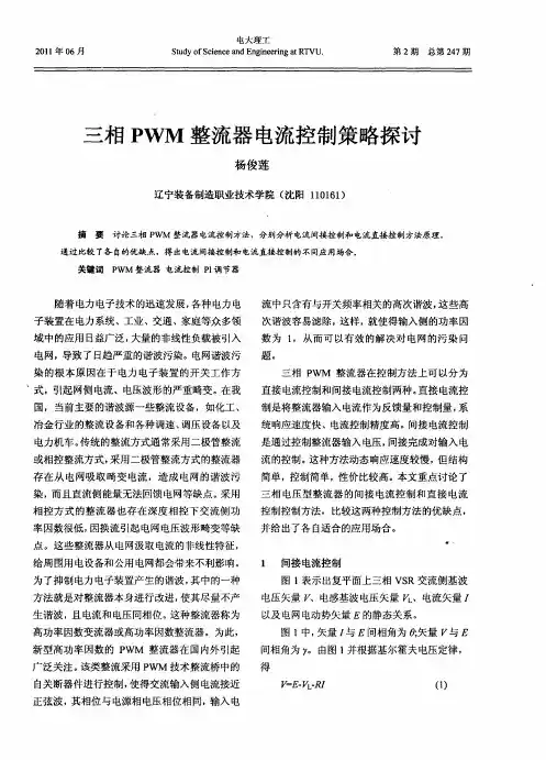 三相PWM整流器电流控制策略探讨
