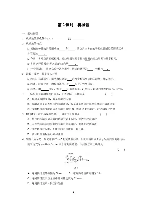 机械波复习课导学案