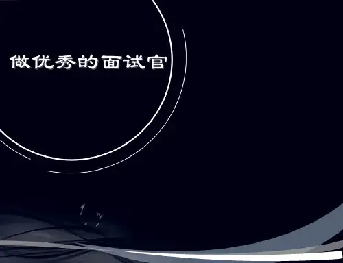HR面试技巧演示课件