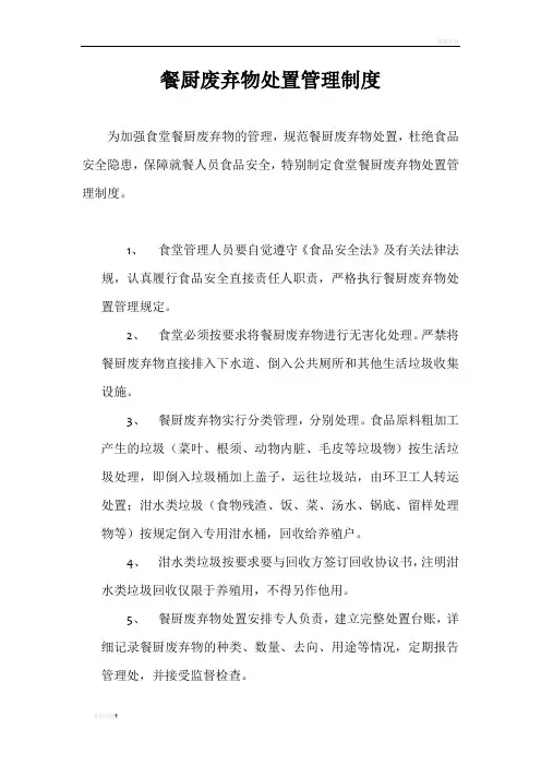 餐厨废弃物处置管理制度 2