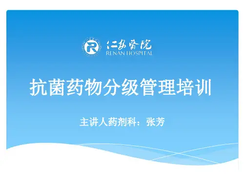 抗菌药物分级管理培训