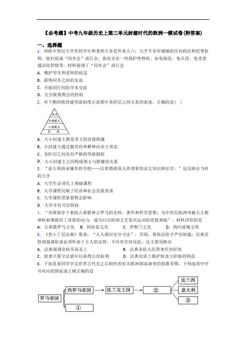 【必考题】中考九年级历史上第三单元封建时代的欧洲一模试卷(附答案)