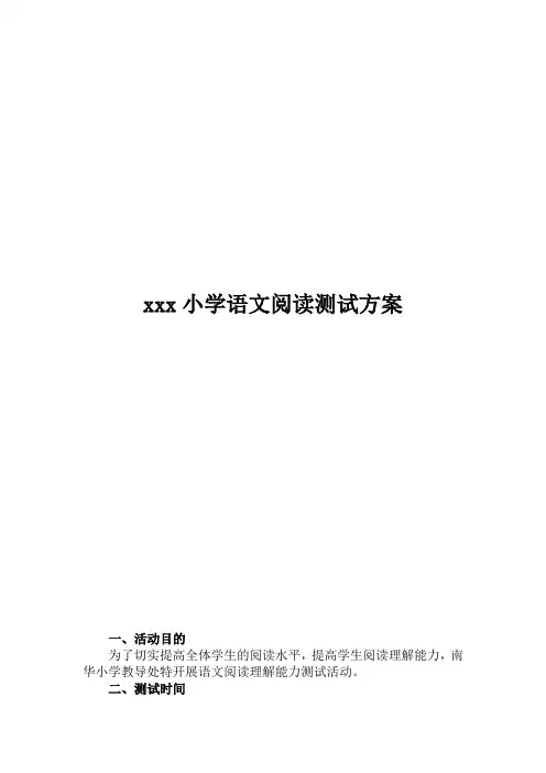 xxx小学语文阅读测试方案