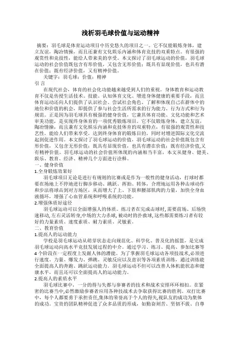 浅析羽毛球价值与运动精神
