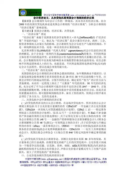 会计经济论文：从次贷危机看美国会计准则的经济后果