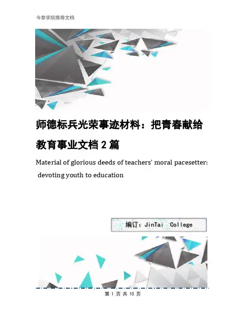 师德标兵光荣事迹材料：把青春献给教育事业文档2篇