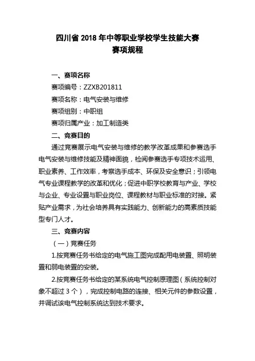 电气安装与维修赛项规程