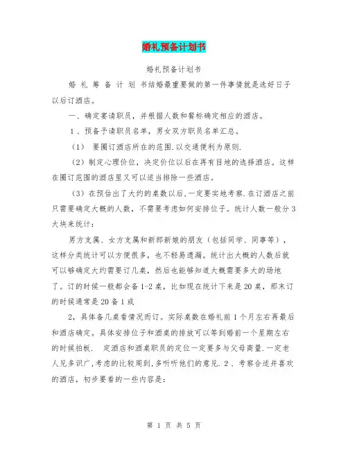 婚礼预备计划书