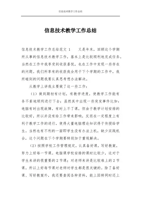信息技术教学工作总结