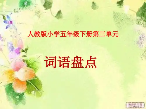 人教版五年级下册语文第三单元词语盘点