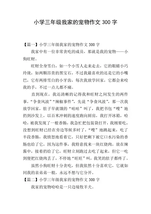 小学三年级我家的宠物作文300字