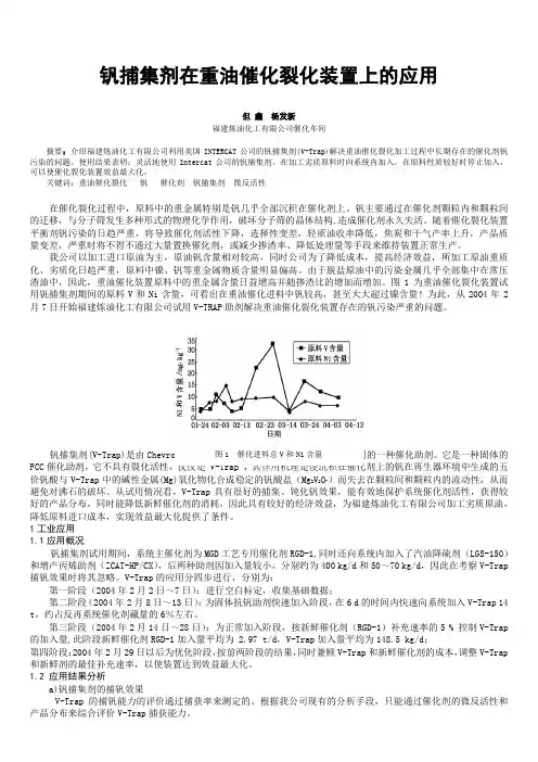 钒捕集剂在重油催化裂化装置上的应用