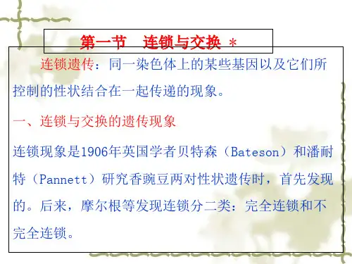 连锁与交换规律概述
