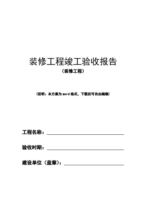 装修工程竣工验收报告