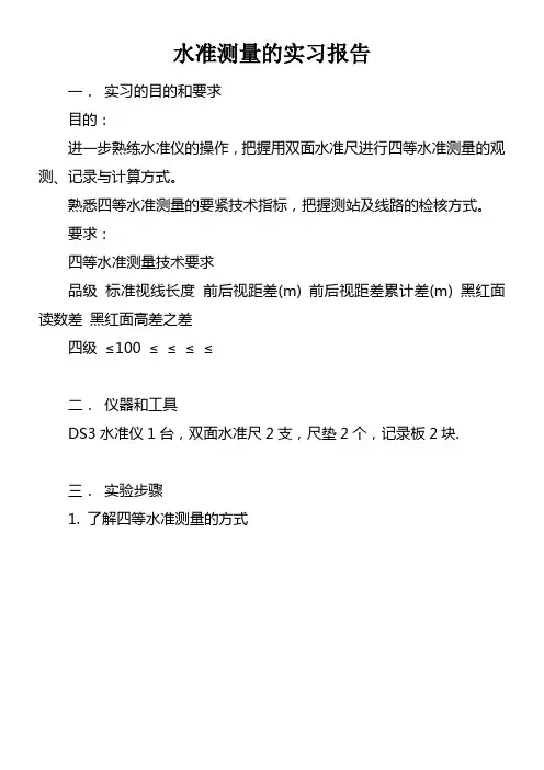 水准测量的实习报告