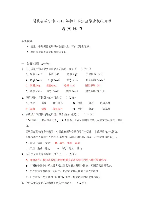 湖北省咸宁市2015年初中毕业生学业考试语文模拟试卷【附答案】