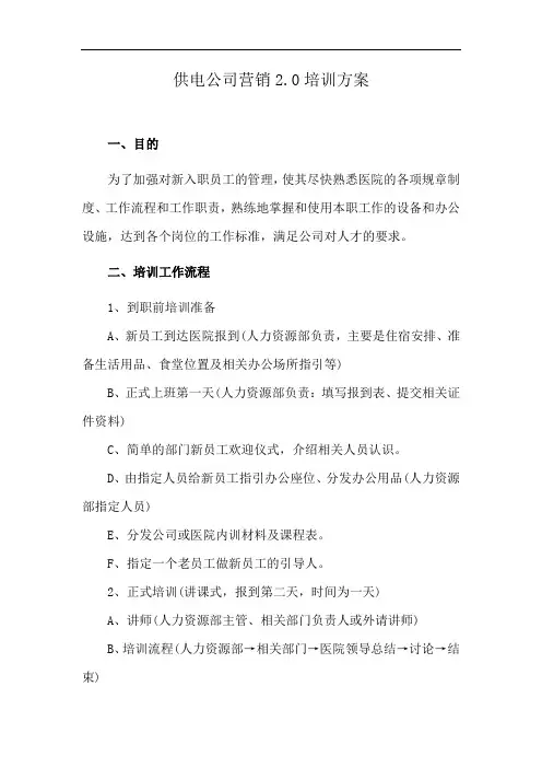 供电公司营销2.0培训方案