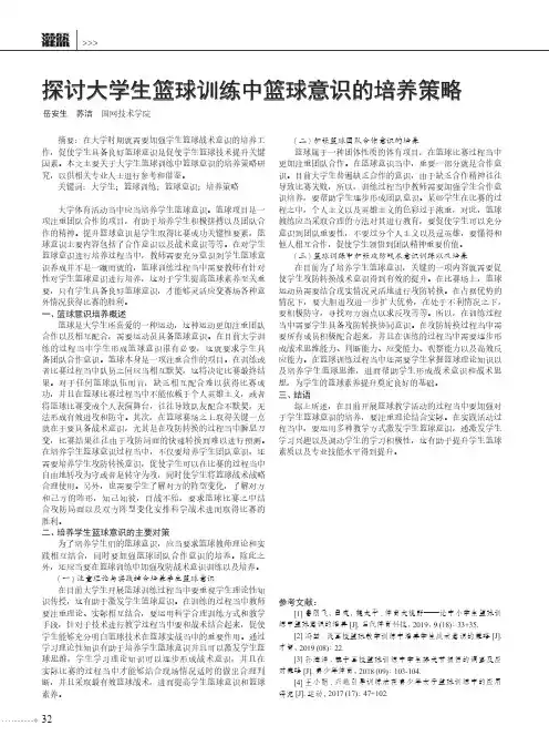 探讨大学生篮球训练中篮球意识的培养策略