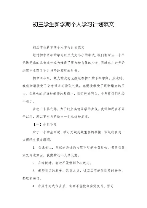 初三学生新学期个人学习计划范文