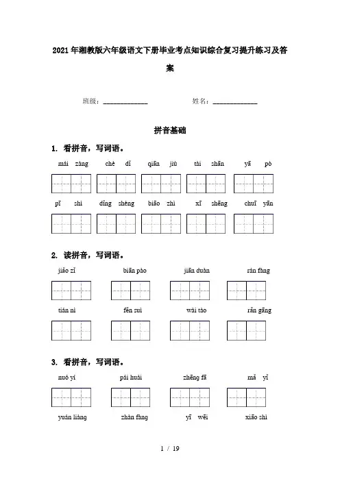 2021年湘教版六年级语文下册毕业考点知识综合复习提升练习及答案