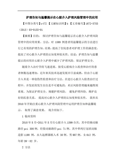 护理告知与温馨提示在心脏介入护理风险管理中应用论文