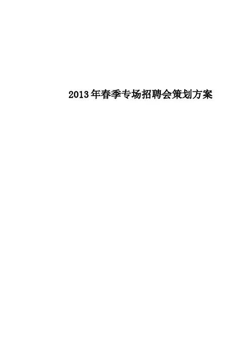 2013年专场招聘会策划方案
