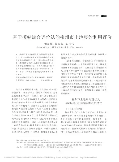 基于模糊综合评价法的柳州市土地集约利用评价(1)