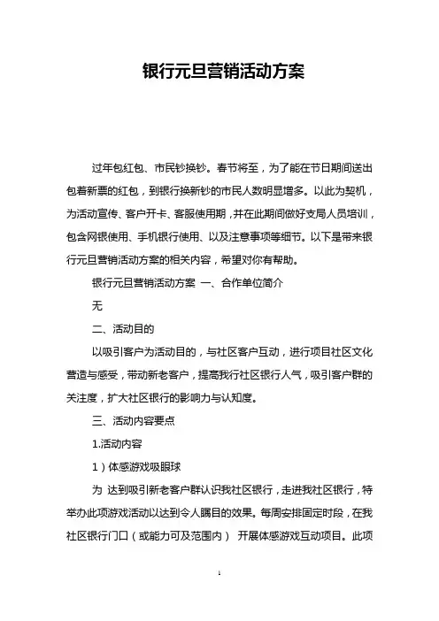 银行元旦营销活动方案