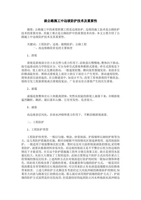 谈公路施工中边坡防护技术及重要性