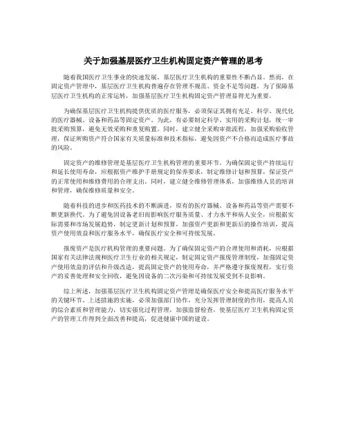 关于加强基层医疗卫生机构固定资产管理的思考