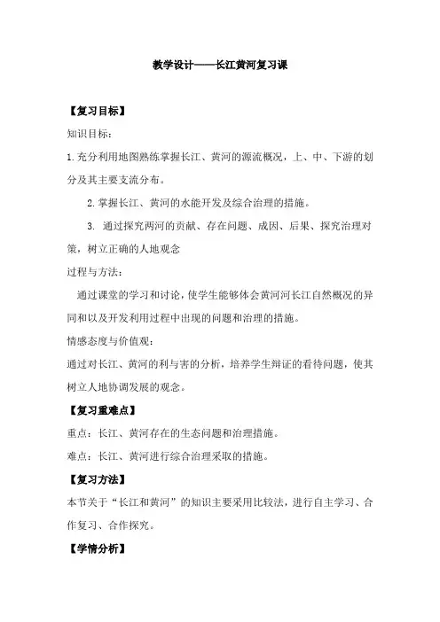 初中地理_复习长江和黄河教学设计学情分析教材分析课后反思